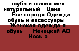 шуба и шапка мех натуральный › Цена ­ 7 000 - Все города Одежда, обувь и аксессуары » Женская одежда и обувь   . Ненецкий АО,Несь с.